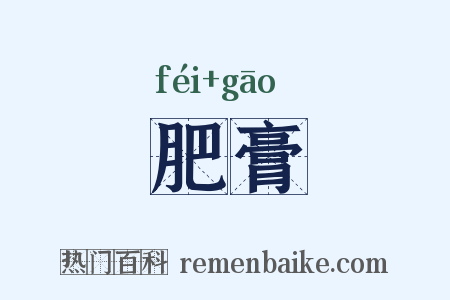 肥膏是什么意思的图片